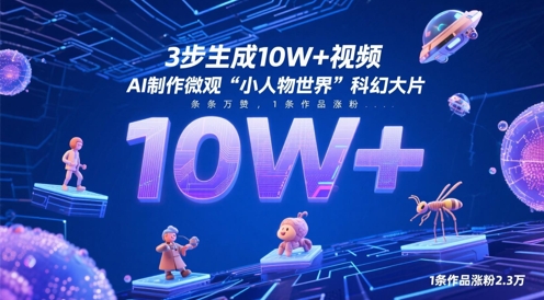 3步生成10W+视频，AI制作微观“小人物世界”科幻大片，条条万赞，1条作品涨粉2.3W-润泽资源库