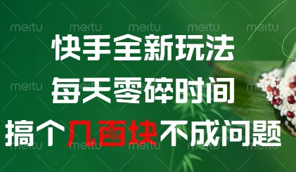 快手全新玩法，每天零碎时间搞个几张不成问题【揭秘】-润泽资源库
