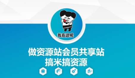 做资源站会员共享站搞米搞资源-润泽资源库
