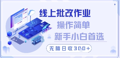 线上批改作业，操作简单新手小白首选，无脑日收300+【揭秘】-润泽资源库