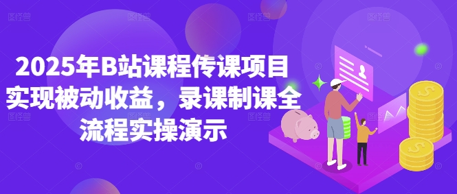2025年B站课程传课项目实现被动收益，录课制课全流程实操演示-润泽资源库