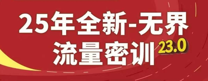 25年全新无界流量密训23.0，淘系精品系列课-润泽资源库