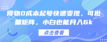 得物0成本起号快速变现，可批量矩阵，小白也能月入6k-润泽资源库