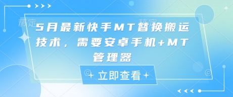 5月最新快手MT替换搬运技术，需要安卓手机+MT管理器-润泽资源库