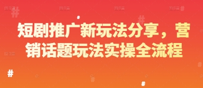 短剧推广新玩法分享，营销话题玩法实操全流程-润泽资源库