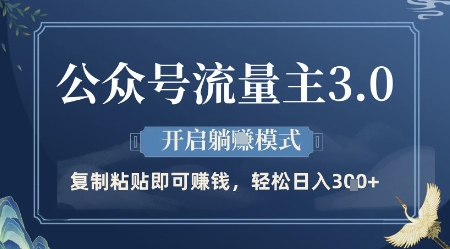 公众号流量主3.0玩法，开启躺挣模式，轻松日入3张+【揭秘】-润泽资源库