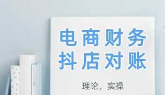 2025抖店对账，从理论到实操，学完即用-润泽资源库