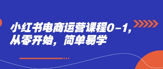 小红书电商运营课程0-1，从零开始，简单易学-润泽资源库