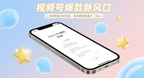 视频号爆款新风口，人生感悟图文这样做，条条播放量直冲 10w+-润泽资源库