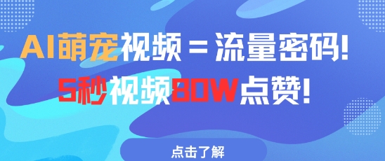 AI萌宠视频=流量密码5秒视频80w点赞-润泽资源库