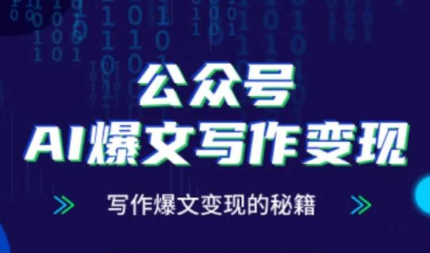 公众号AI爆文写作变现秘籍，零基础、指令、变现、涨粉必学的AI爆文写作课-润泽资源库