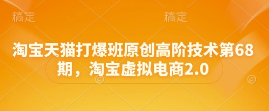 淘宝天猫打爆班原创高阶技术第68期，淘宝虚拟电商2.0-润泽资源库