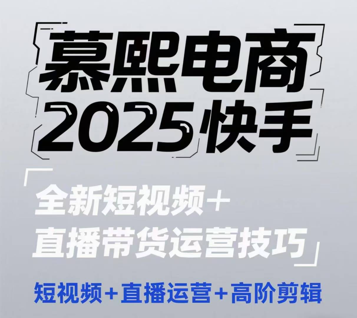 2025快手短视频+直播带货运营技巧，​短视频、直播运营、高阶剪辑-润泽资源库