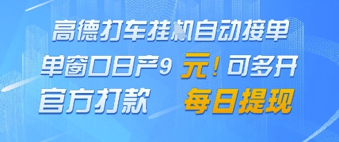 高德地图挂G接单，单窗口日产9元，官方打款，每日提现【揭秘】-润泽资源库