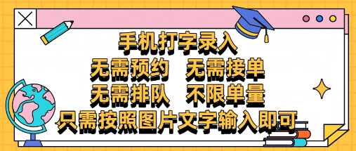 纯手机打字录入，不需要预约 、不需要接单、不需要排队 、项目不限量，零门槛，操作简单方便收入无上限【揭秘】-润泽资源库