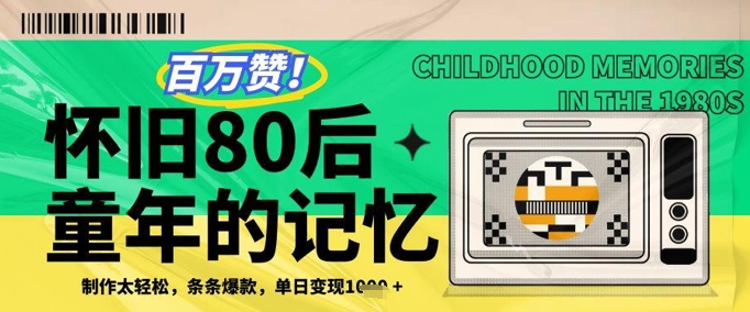 百万赞！利用复刻80年代童年回忆杀，条条爆款，单日变现几张-润泽资源库