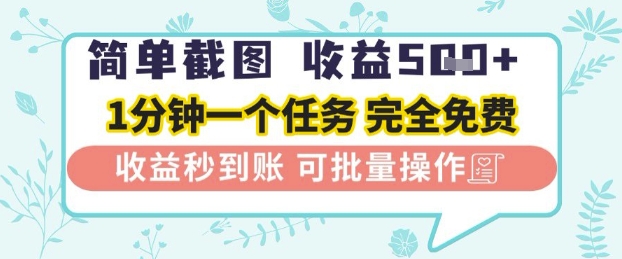 简单截图上传就有收益，一部手机在家做，不限接单量，正规平台无套路，一天5张+【揭秘】-润泽资源库