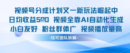 视频号分成计划又一新玩法火爆日均收益5张-润泽资源库