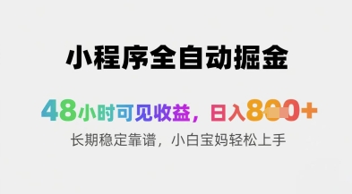 小程序全自动掘金，48小时可见收益，日入8张+长期稳定靠谱，小白宝妈轻松上手【揭秘】-润泽资源库