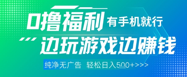 全网首发，0撸福利，有手就行随时随地做 纯净无广告，边玩游戏边挣钱，轻松日入5张+【揭秘】-润泽资源库