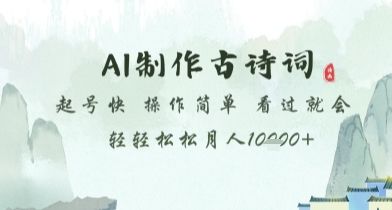 AI制作古诗词，起号快，操作简单，看过就会轻轻松松月人1w+【揭秘】-润泽资源库