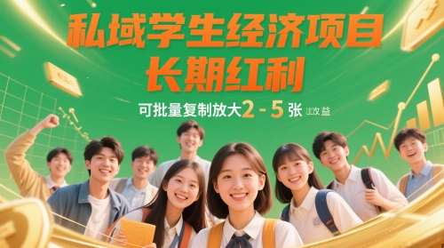 私域学生经济项目，长期红利，可批量复制放大，日收益2-5张-润泽资源库