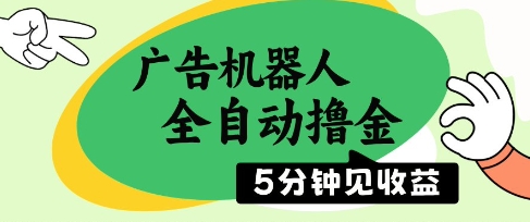 广告机器人全自动撸金，5分钟见收益，无需人工，单机日入5张+【揭秘】-润泽资源库