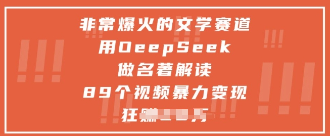 非常爆火的文学赛道，用deepseek做名著解读 ，89个视频暴力变现1w+-润泽资源库