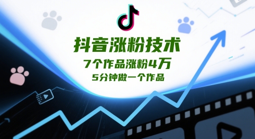 抖音涨粉技术，7个作品涨粉4W，5分钟做一个作品-润泽资源库