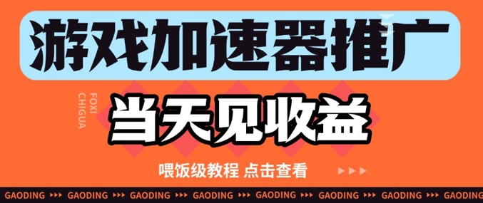 游戏加速器推广项目当天见收益，纯干货喂饭级教程分享-润泽资源库