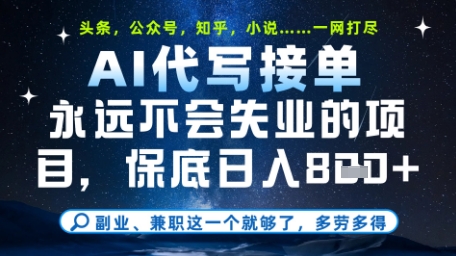 永远不会失业的项目，AI代写教学，上手之后单日稳定变现8张，头条、公众号、知乎等全部降维打击【揭秘】-润泽资源库