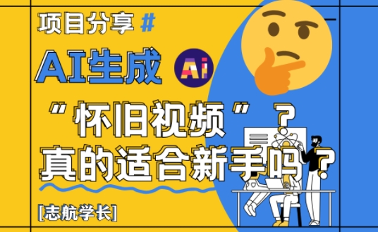 AI生成怀旧视频真的很适合新手？详细讲解！-润泽资源库