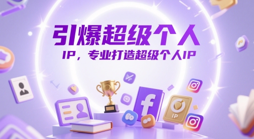 引爆超级个人IP，专业打造超级个人IP-润泽资源库