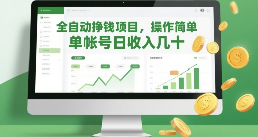 全自动挣钱项目，操作简单，单帐号日收入几十-润泽资源库
