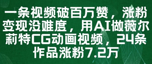 一条视频破百万赞，涨粉变现没难度，用AI做薇尔莉特CG动画视频，24条作品涨粉7.2W-润泽资源库