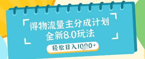 最新得物流量主分成计划，独家原创玩法，轻松日入1k+【揭秘】-润泽资源库