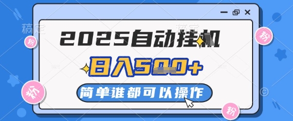 2025自动挂G撸金，一天稳定2-5张，多机多挣，收益无上限【揭秘】-润泽资源库
