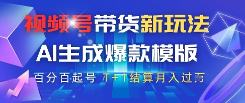 视频号带货新玩法，AI生成，百分百原创爆款模版，百分百起号，高佣商品T+1结算月入过W【揭秘】-润泽资源库