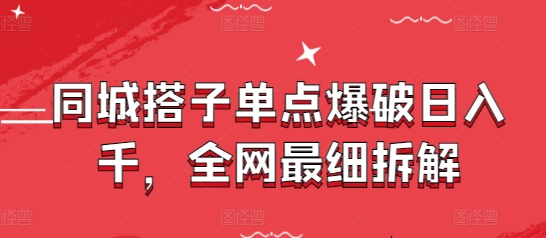 同城搭子单点爆破日入千，全网最细拆解-润泽资源库
