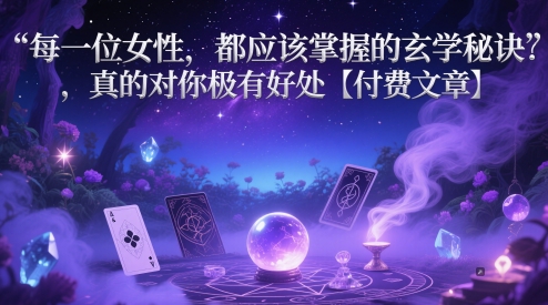 每一位女性，都应该掌握的玄学秘诀 ，真的对你极有好处【付费文章】-润泽资源库