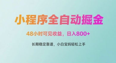 微信小程序全自动掘金，48小时可见收益，日入多张，长期稳定靠谱，小白宝妈轻松上手【揭秘】-润泽资源库
