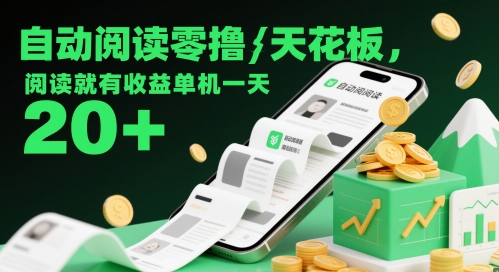 自动阅读零撸天花板，阅读就有收益单机一天20+-润泽资源库