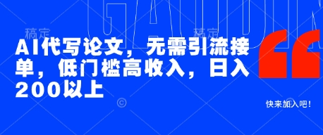 AI代写论文，无需引流接单，低门槛高收入，日入200以上-润泽资源库