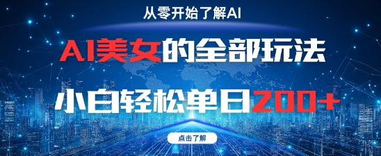 AI美女的全部玩法0基础小白轻松单日2张+-润泽资源库