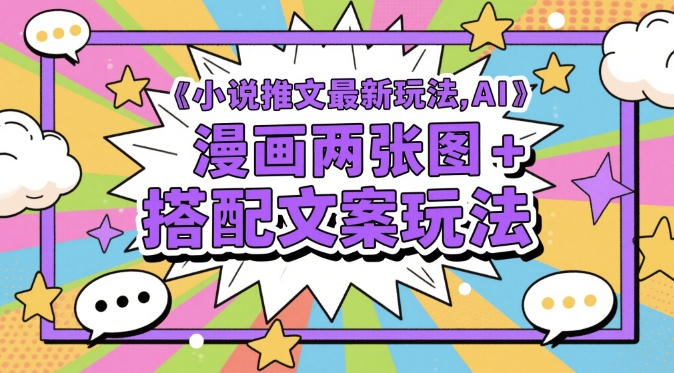 小说推文最新玩法，AI漫画两张图+搭配文案玩法-润泽资源库