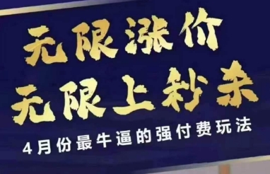拼多多线上课，无限涨价，无限上秒杀，4月份最牛逼的强付费玩法【更新】-润泽资源库