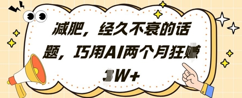 减肥，经久不衰的话题，巧用AI两个月狂挣2W+-润泽资源库