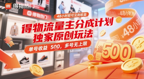 得物流量主分成计划独家原创玩法，48小时即可见到收益，单号收益5张，多号无上限【揭秘】-润泽资源库
