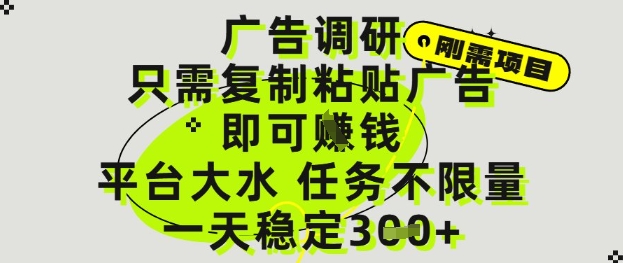 广告调研项目，只需复制粘贴广告即可挣钱，平台大水，任务不限量，一天3张【揭秘】-润泽资源库