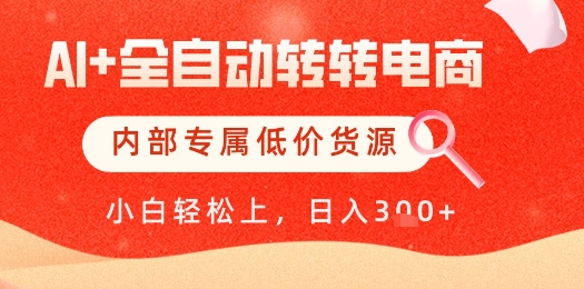 【AI+全自动转转电商】内部专属低价货源，全网首发，单日轻松变现几张【揭秘】-润泽资源库